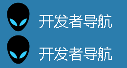 开发者网址导航